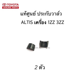 แท้ศูนย์ ประกับตีนวาล์ว ประกับวาล์ว ALTIS 1ZZ 3ZZ จำนวน 2 ตัว รหัส.9091303028