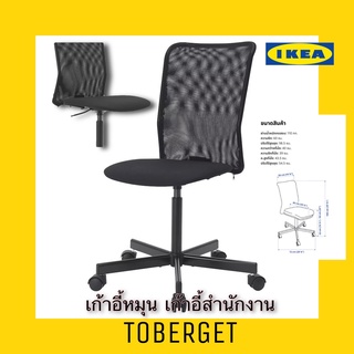 New IKEA แท้ TOBERGET ทูเบร์เยียต เก้าอี้หมุนนั่งทำงาน วิสเล่สีดำ สินค้าขายดี