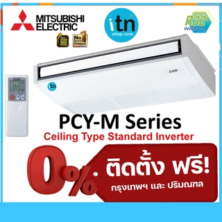 PCY-M SERIES แอร์แขวนมิตซูบิชิ Mitsubishi Ceiling Type Inverter R32 พร้อมติดตั้งฟรี