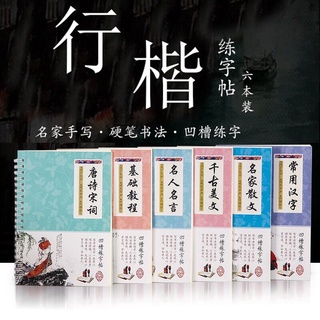 ของพร้อมส่ง🔥✅โครตฮิต✅🔥สมุดคัดจีน คัดตัวอักษรจีน 6 เล่ม แบบปูพื้นฐานในระดับเบื้องต้น พร้อมแถมปากกาหมึกค่อยๆ จางหายได้ ฝ