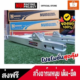 สวิงอาร์มNui Racing waveทุกรุ่น ยืดไม่ยืด