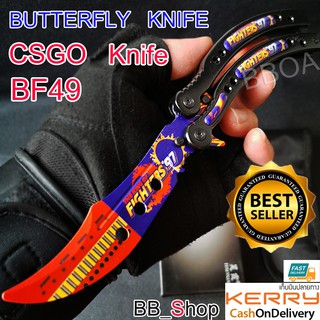 BF49 Balisong มีดบาลิซอง มีดควง มีดซ้อม มีดผีเสื้อ มีดCSGO Counter Strike อย่างดีแบบไร้คม สำหรับซ้อมควง