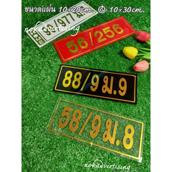 ป้ายบ้านเลขที่ อะคริลิคติดสติกเกอร์สีทอง ขนาด10×25cm.,10×30cm.(แจ้งข้อความทางแชท)