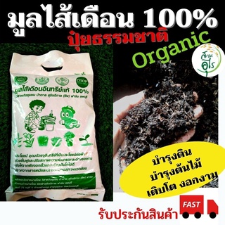 มูลใส้เดือนอินทรีย์ มูลใส้เดือนแท้100% 1กก มูลใส้เดือน คุณภาพ ร่วนซุย ปุ๋ยต้นไม้ ปุ๋ยบำรุงดิน ไร้สารเคมี