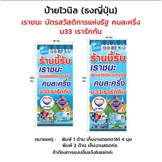 ป้ายไวนิลแนวตั้ง "เราชนะ บัตรสวัสดิการแห่งรัฐ คนละครึ่ง  ม33เรารักกัน"