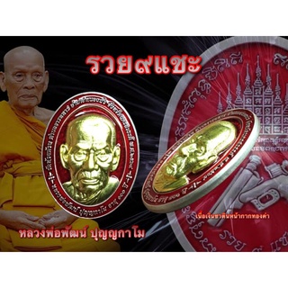 รวย9แชะ รวย ๙ แชะ หลวงพ่อพัฒน์ เหรียญเงินครึ่งลัง ลุ้นหน้ากากทองคำ พระงามพุทธคุณล้น