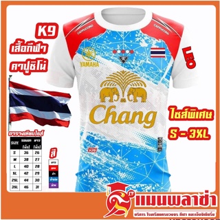 เสื้อกีฬา CC 9 ไซส์ผู้ใหญ่ พร้อมสกรีน ช้างศึกเล่นไม่เลิก ทีมชาติไทย