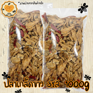 ปลาเกร็ดขาว ปรุงรสอย่างดี  เกรดพรีเมียม 1000g ปลาเกล็ดขาวทรงเครื่องทอด