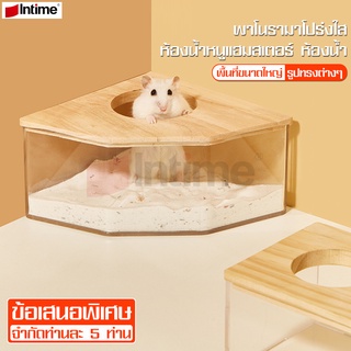 Intime ห้องน้ำหนูแฮมสเตอร์ อ่างอาบน้ำหนูแฮมสเตอร์ ห้องน้ำหนู ใส่ทรายอาบน้ำ ห้องนํ้าเข้ามุมอะคริลิค ป้องกันการกระเซ็น