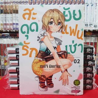 สะดุดรักยัยแฟนเช่า เล่มที่ 2 หนังสือการ์ตูน มังงะ