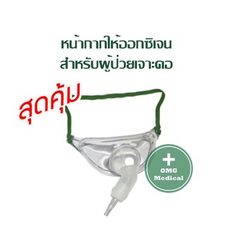 หน้ากากออกซิเจน เจาะคอ 5202 5204 AM-4 Trachea Mask Adult Maskเจาะคอ หน้ากากเจาะคอ หน้ากาก