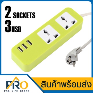 ปลั๊กไฟ ปลั๊กพ่วง ปลั๊กสามตา 3ช่องเสียบ 3USB และรุ่น 2ช่องเสียบ 3USB กำลังไฟ 2500W สายยาว 2เมตร รางปลั๊กไฟ USB DC 5V