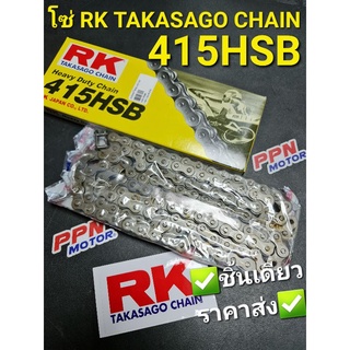 โซ่RK TAKASAGO CHAIN 415HSB 415 130L สินค้าแท้จาก RK THAILAND