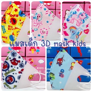 (ใส่โค้ด INCSL33 ลดเพิ่ม 50%) แมสเด็ก 3d mask kids กล่องละ 50ชิ้น