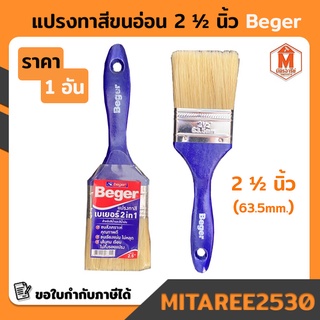 แปรงทาสี ขนอ่อน 2 1/2 นิ้ว Beger 2in1 (สำหรับสีน้ำและสีน้ำมัน)