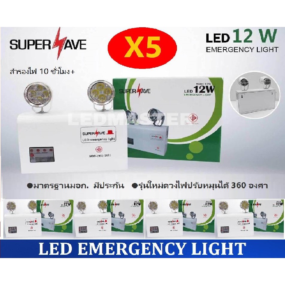 ⚡ประหยัดกว่า เเพ็ค 5 ชิ้น Supersave Emergency Light 12W เครื่องสำรองไฟฉุกเฉิน สำรองไฟ 10 ชั่วโมง+