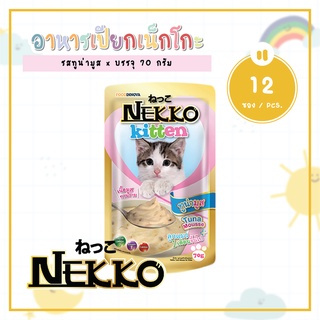 [12 ซอง] Nekko Kitten 70g อาหารเปียกแมวเน็กโกะ ขนาด 70 กรัม สูตรมูส สำหรับลูกแมว 1-12 เดือน รสทูน่ามูส