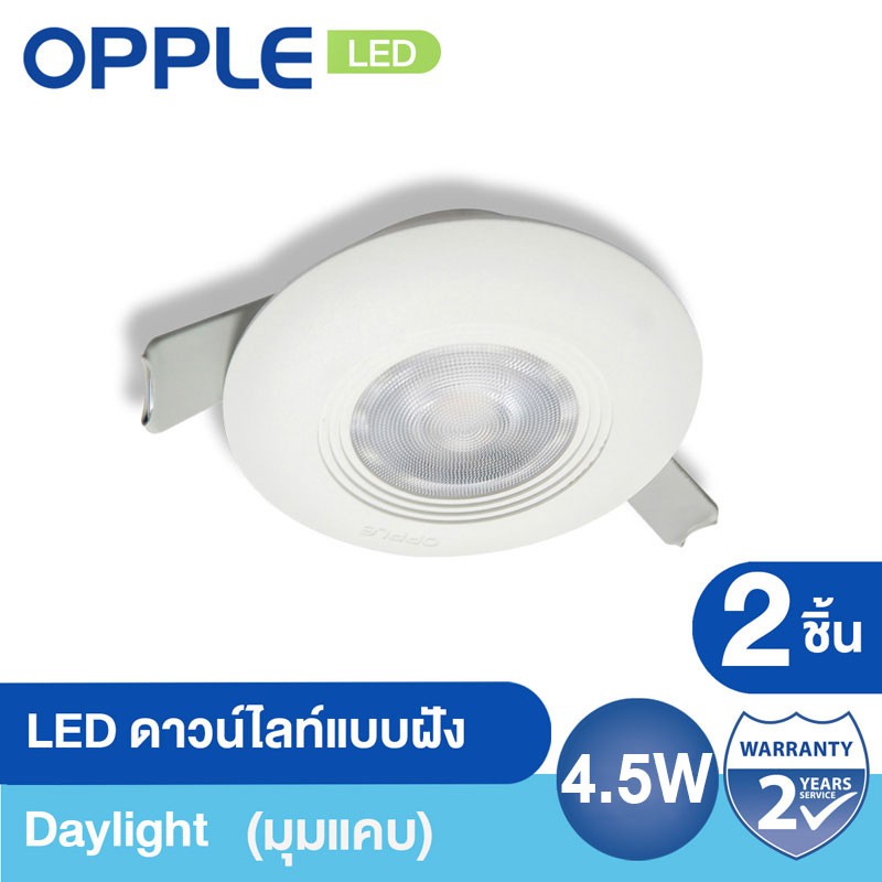 [ส่งฟรี Kerry] OPPLE LED ดาวน์ไลท์แบบฝัง มุมแคบ 36 องศา 4.5 W Daylight (2 ชิ้น)