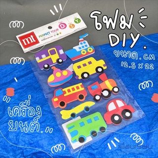 โฟมประดิษฐ์ งานตกแต่ง “ 🚗 พาหนะ “ DIY ขนาด 12.5x22.5 cm MT