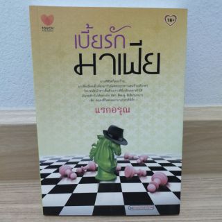 เบี้ยรักมาเฟีย by แรกอรุณ