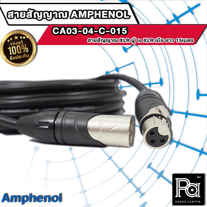 AMPHENOL CA03-04-C-015 สายสัญญาณ XLR ตัวผู้ - XLR ตัวเมีย ยาว 15เมตร AMPHENOLสายXLRผู้-เมีย 15M CA03