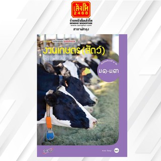 หนังสือเรียน งานเกษตร (สัตว์) ม.1-3 ลส51 (อจท.)