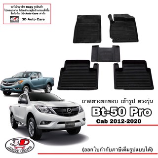 ผ้ายางปูพื้นรถ ยกขอบ ตรงรุ่น Mazda BT-50 Pro (CAB) 2012-2021 พรมยางปูพื้น ตรงรุ่น ถาดยางปูพื้น mazda BT50