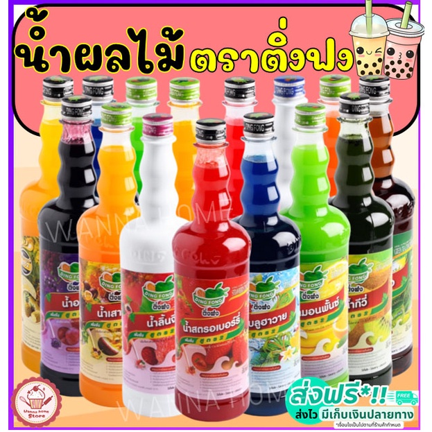ส่งฟรี  น้ำผลไม้ติ่งฟง มากกว่า40รสชาติ ขนาด760ml น้ำผลไม้ น้ำผลไม้เข้มข้น น้ำหวาน ติ่งฟง Dingfong น้ำหวานติ่งฟง