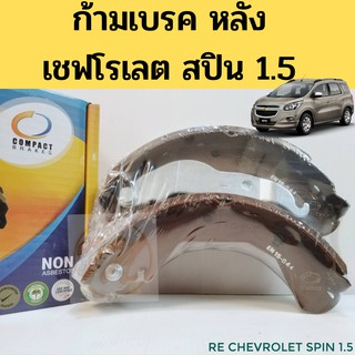 ก้ามเบรคหลัง SPIN / ผ้าเบรคหลัง ดรัมเบรค Chevrolet SPIN LTZ 1.5ปี 2014  สปิน TCN-1130 Compact