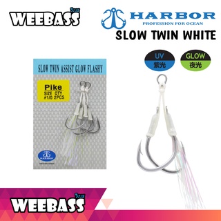 อุปกรณ์ตกปลา ตัวเบ็ด ตัวเบ็ดจิ๊ก เบ็ดตกปลา HARBOR ตาเบ็ด - รุ่น SLOW TWIN ASSIST HOOKS , WHITE GLOW FLASHY แบบซอง
