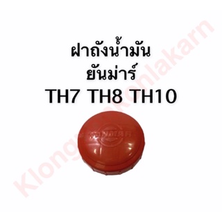 ฝาถังน้ำมัน ยันมาร์ TH7 , TH8 , TH10 ถังน้ำมันยันมาร์ ฝาถัง ฝาน้ำมัน