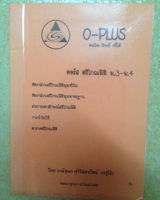 หนังสือกวดวิชา oplus วิชา คณิตศาตร์ ตรีโกณมิติ ม.3 - ม.4