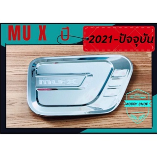 ครอบฝาถังน้ำมัน ฝาถังน้ำมัน อีซูซุ มิวเอ็กซ์  Isuzu Mu-X  ปี 2021-ปัจจุบัน  โครเมี่ยม