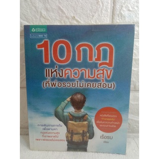 10 กฎแห่งความสุข ( ที่พ่อรวยไม่เคยสอน )  เรือรบ  การพัฒนาตัวเอง how to