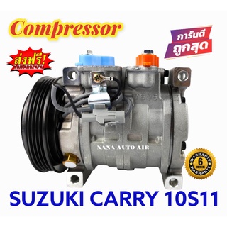 สินค้าคุณภาพ มือ1 COMPRESSOR SUZUKI CARRY , APV รุ่น 10S11 : ซูซุกิ แครี่ , เอพีวี คอมเพลสเซอร์แอร์ คอมแอร์ มือ 1 มีรับป