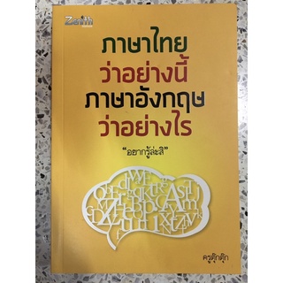 หนังสือ ภาษาไทยว่าอย่างนี้ภาษาอังกฤษว่าอย่างไร