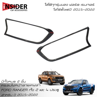 ISD ครอบไฟหน้าลายเคฟล่า ฟอร์ด เรนเจอร์ 2 ประตู และ 4 ประตู 2015-2022 Ford Ranger FX4 XLT WILDTRAK 2 Doors And 4 Doors