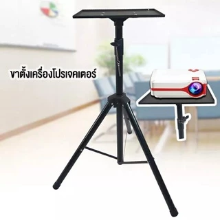 ขาตั้งโปรเจคเตอร์ Bracket Projector Stand ปรับได้ 90cm-180cmโต๊ะวางโปรเจคเตอร์ อลูมิเนียมอัลลอยด์
