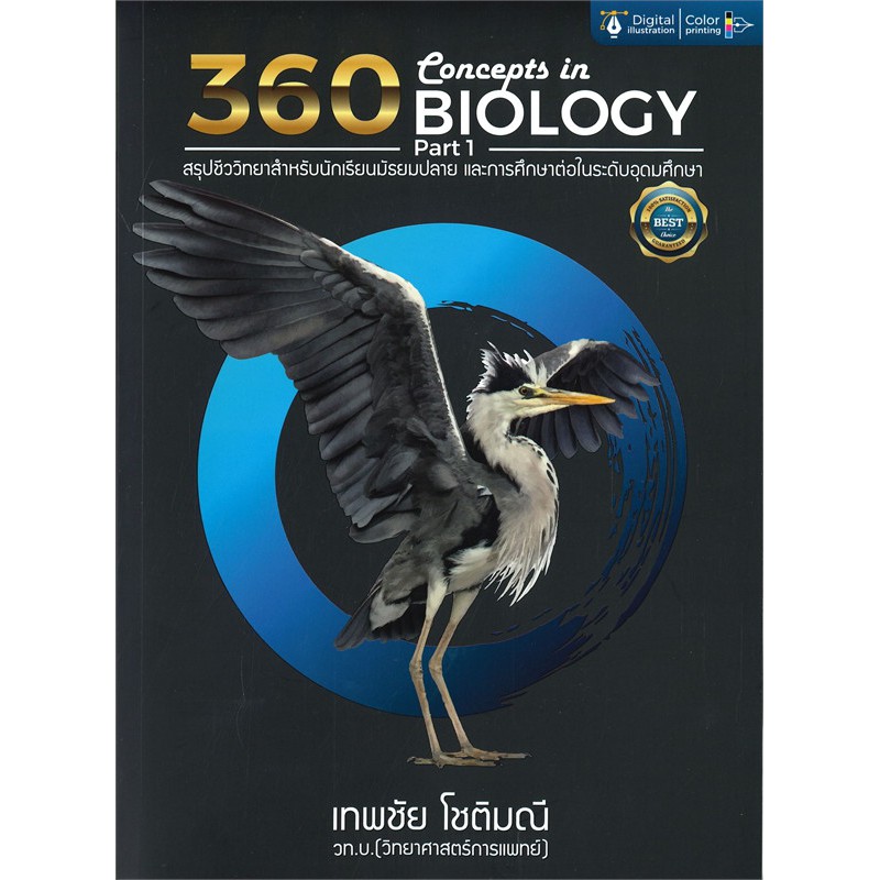 Chulabook หนังสือ 360 CONCEPTS IN BIOLOGY PART 1 | สรุปชีววิทยา ม.ปลาย | 9786164409804