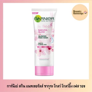 Garnier การ์นิเย่ สกิน แนทเชอรัลส์ ซากุระ โกลว์ โกลว์อิ้ง เฟส วอช โฟมล้างหน้า (50/100มล.)