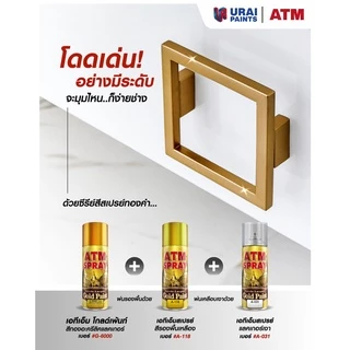 ATM GOLD PAINT เอทีเอ็ม สีสเปรย์ทองคำ สีสเปรย์ สเปรย์