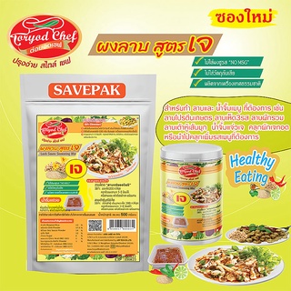 Toryodchef ผงลาบเจปรุงสำเร็จสูตรคลีน   ขนาด 200 และ 500 กรัม