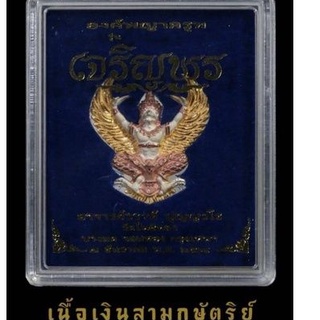 พญาครุฑ รุ่นเจริญพร 5 รอบ(แซยิด) พระอาจารย์วราห์ วัดโพธิ์ทอง เนื้อเงินสามกษัตริย์ พิมพ์เล็ก พิมพ์ใหญ่