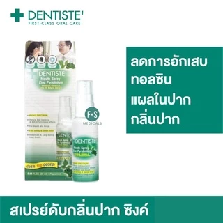 (แถม ก้านสเปร์ย) !! Dentiste Mouth Spray Zinc Pyridinium 20 ml. เดนทิสเต้ เมาท์สเปรย์ ซิงค์ ไพริติเนียม แก้ร้อนใน 20 มล.