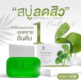 สบู่ใบบัวบก ชาริยา CHARIYA 100 กรัม