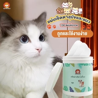 No.99 ผ้าเช็ดทำความสะอาดใบหู ดวงตาสำหรับสัตว์เลี้ยง แพ็ค 130 ชิ้นผ้าเช็ดทำความสะอาดคราบน้ำตาสัตว์เลี้ยง