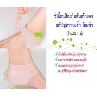 ซิลิโคนป้องกัน ส้นเท้าแตก