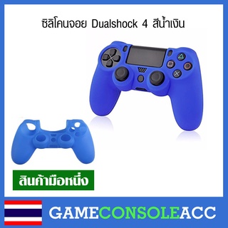 [PS4] เคสซิลิโคนหุ้ม จอย PS4, Dualshock 4 สีน้ำเงิน