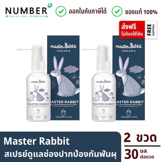 Master rabbit 2 ขวด มาสเตอร์แรบบิท สเปรย์ดูแลช่องปากและฟัน ป้องกันฟันผุ