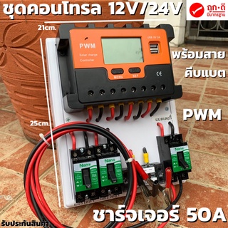 ชุดโซล่าชาร์จคอนโทรลเลอร์ Solar charge controller 12V/24V PWM 50A มีช่องUSB 5V 2.5A 2ช่อง หน้าจอLED ชุดชาร์แบตเตอรรี่พลั